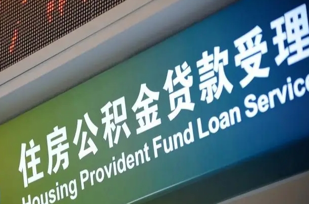 异地买房可以提取公积金_钟祥公积金代办在职离职封存服务